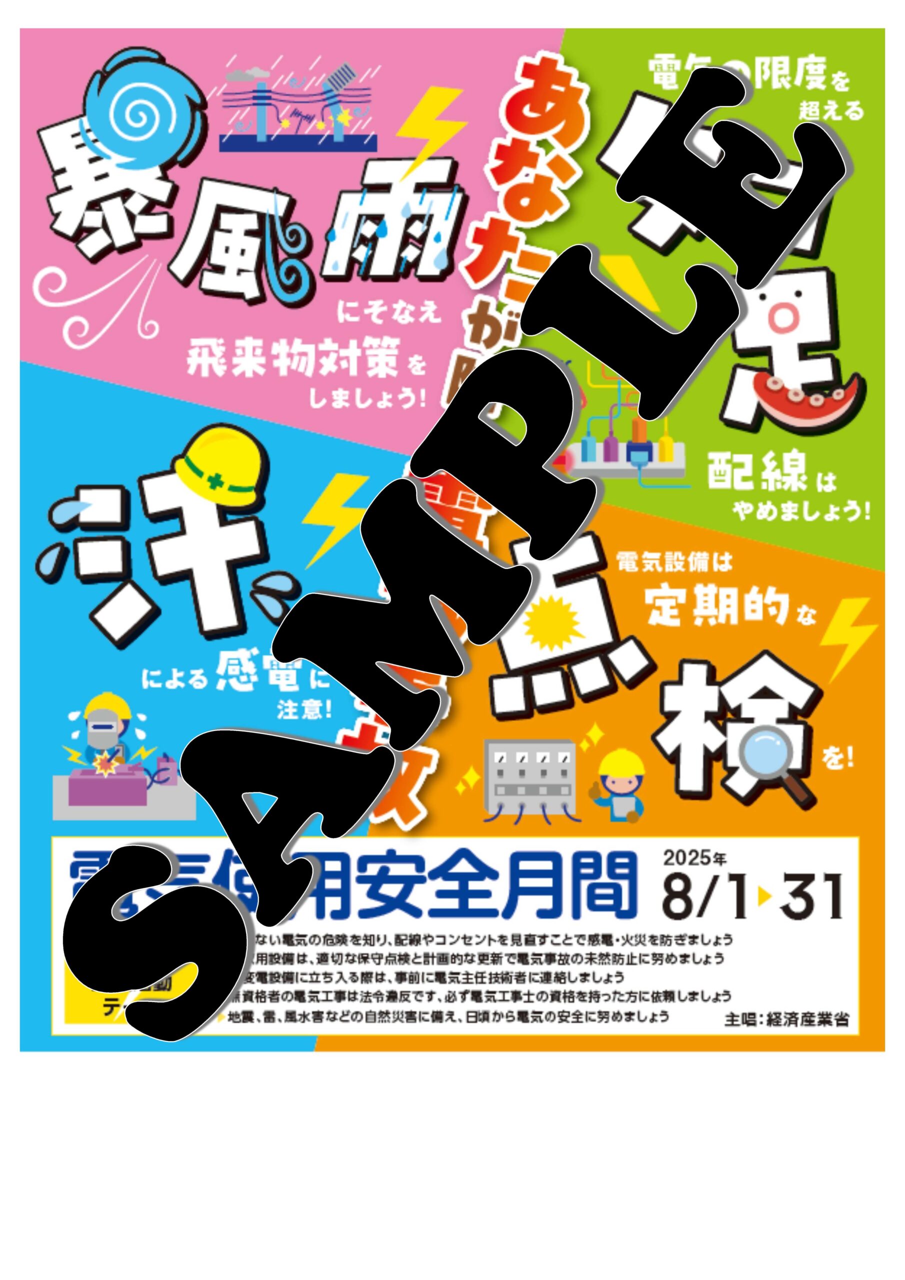 電気安全全国連絡委員会 – 日本電気協会